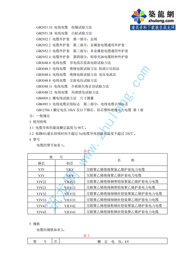第3部分交联聚乙烯绝缘 GB12706.3-91.pdf 第2页