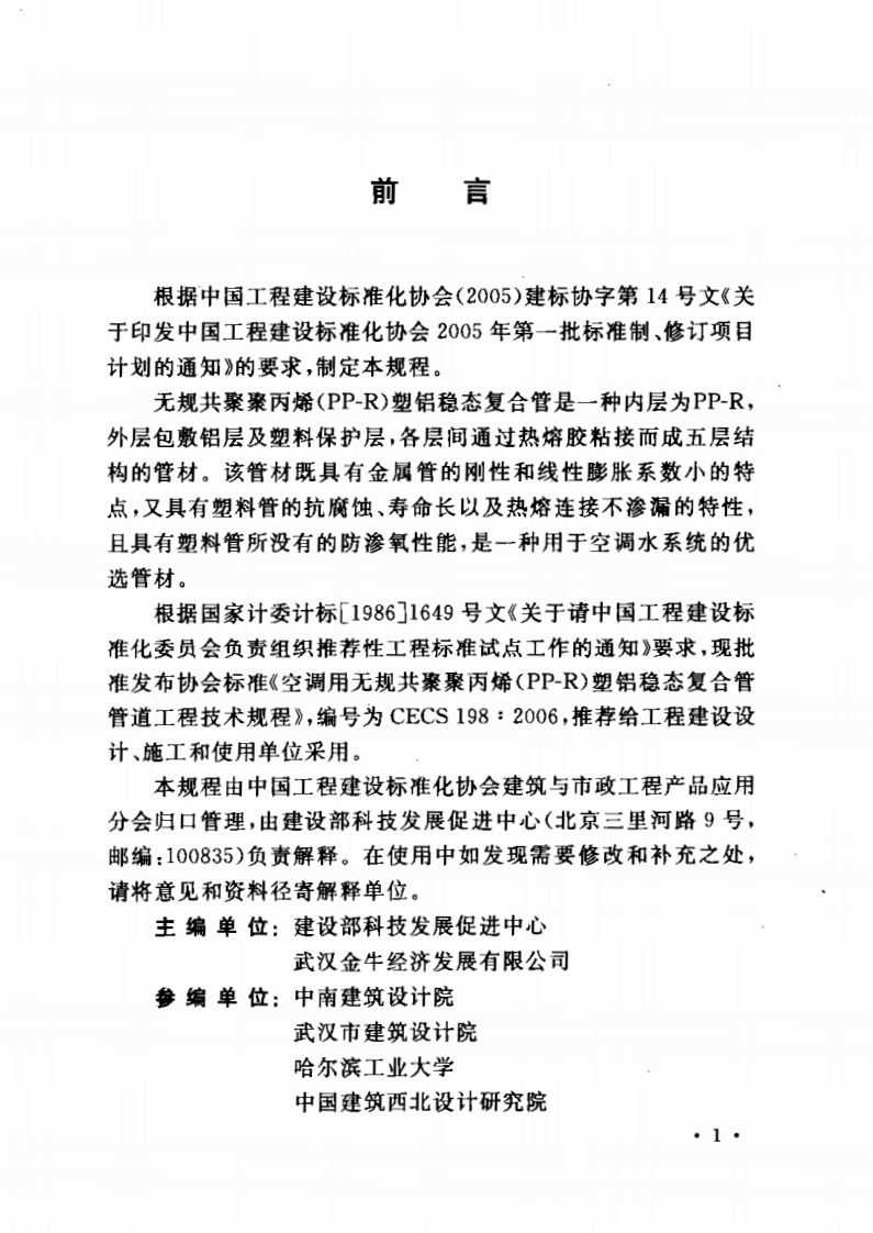 CECS198-2006 空调用无规共聚聚丙烯(PP-R)塑铝稳态复合管管道工程技术规程.pdf 第2页