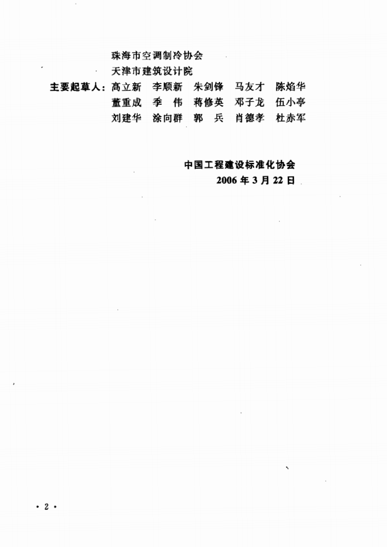 CECS198-2006 空调用无规共聚聚丙烯(PP-R)塑铝稳态复合管管道工程技术规程.pdf 第3页
