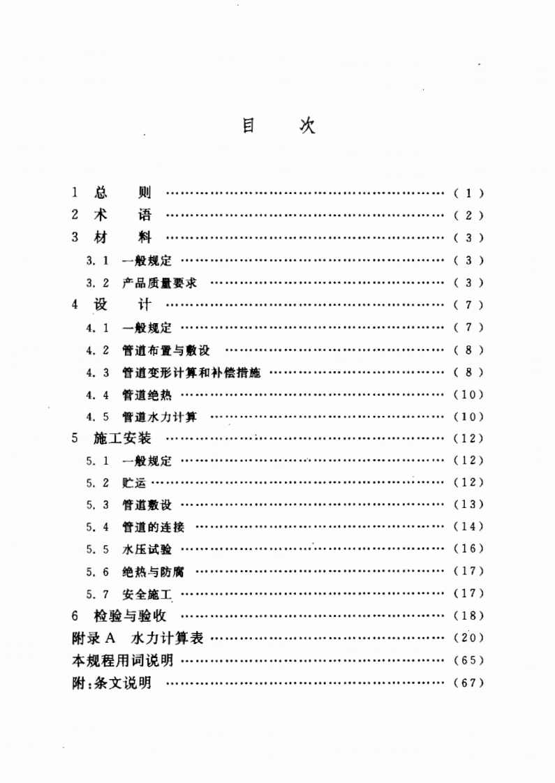 CECS198-2006 空调用无规共聚聚丙烯(PP-R)塑铝稳态复合管管道工程技术规程.pdf 第4页