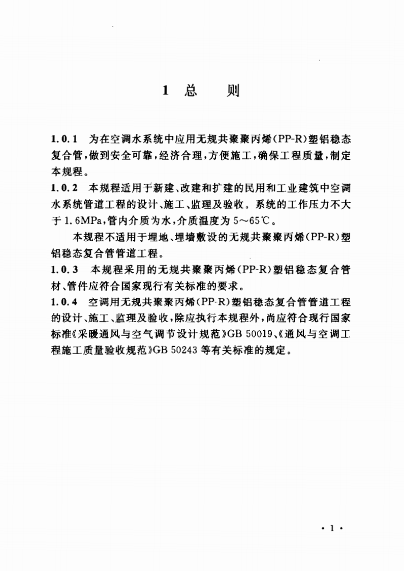 CECS198-2006 空调用无规共聚聚丙烯(PP-R)塑铝稳态复合管管道工程技术规程.pdf 第5页