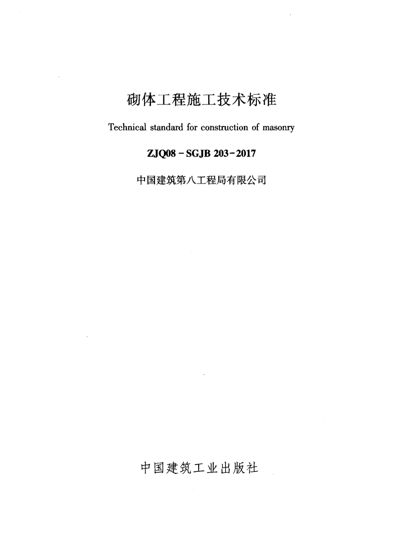 ZJQ08-SGJB 203-2017 砌体工程施工技术标准.pdf 第2页