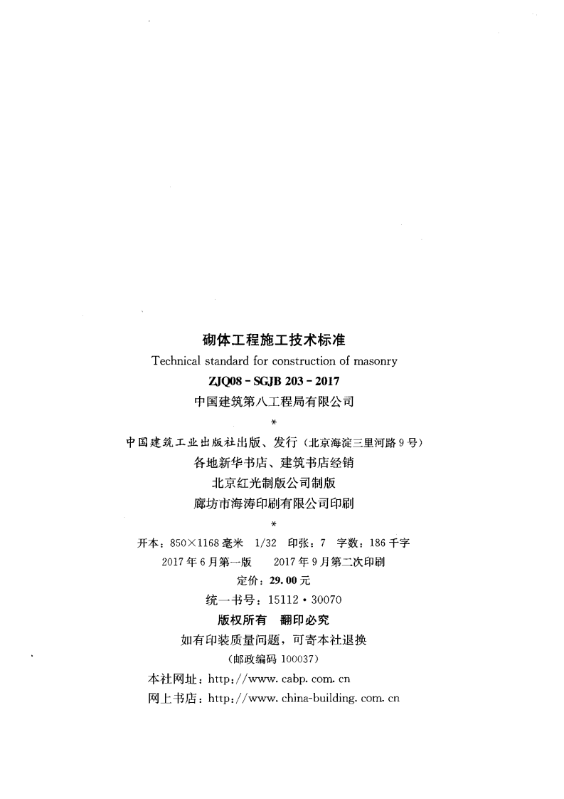 ZJQ08-SGJB 203-2017 砌体工程施工技术标准.pdf 第3页