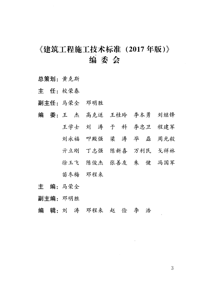 ZJQ08-SGJB 203-2017 砌体工程施工技术标准.pdf 第4页