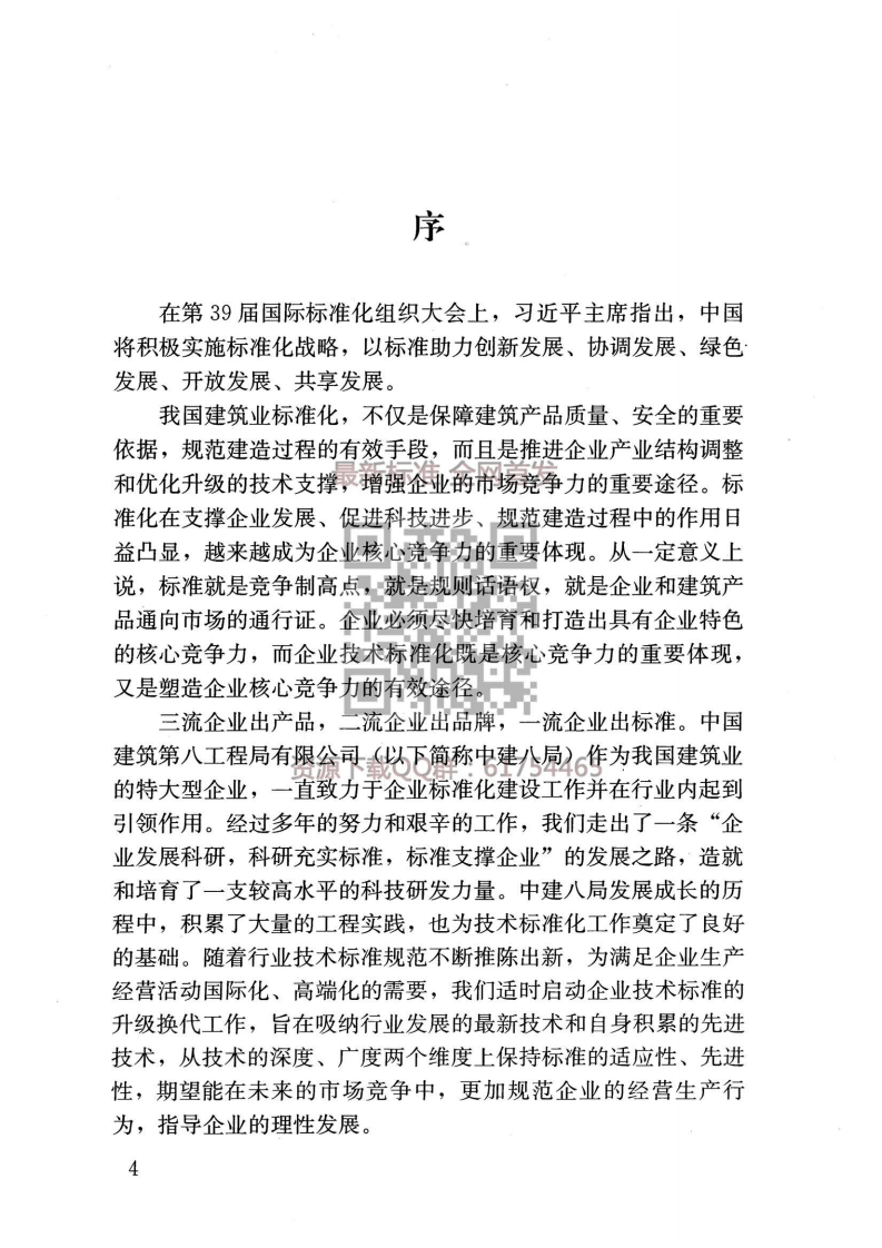 ZJQ08-SGJB 203-2017 砌体工程施工技术标准.pdf 第5页