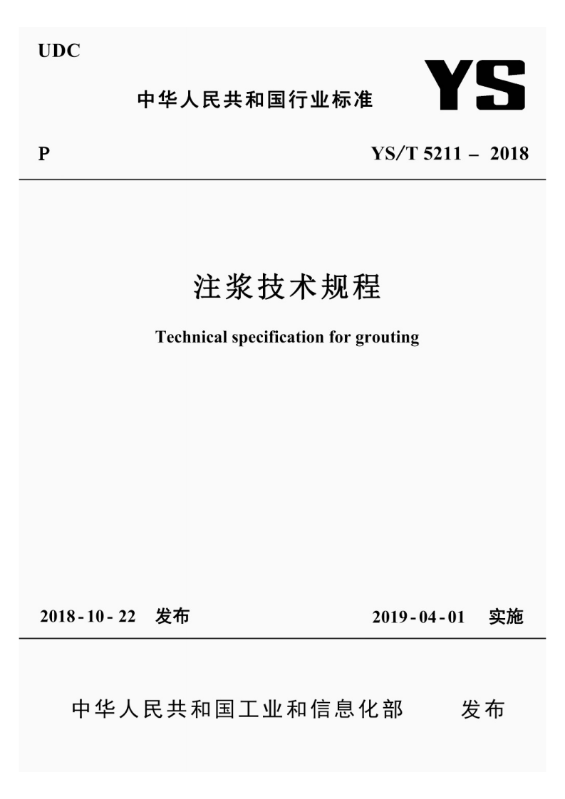 YST 5211-2018注浆技术规程.pdf 第1页