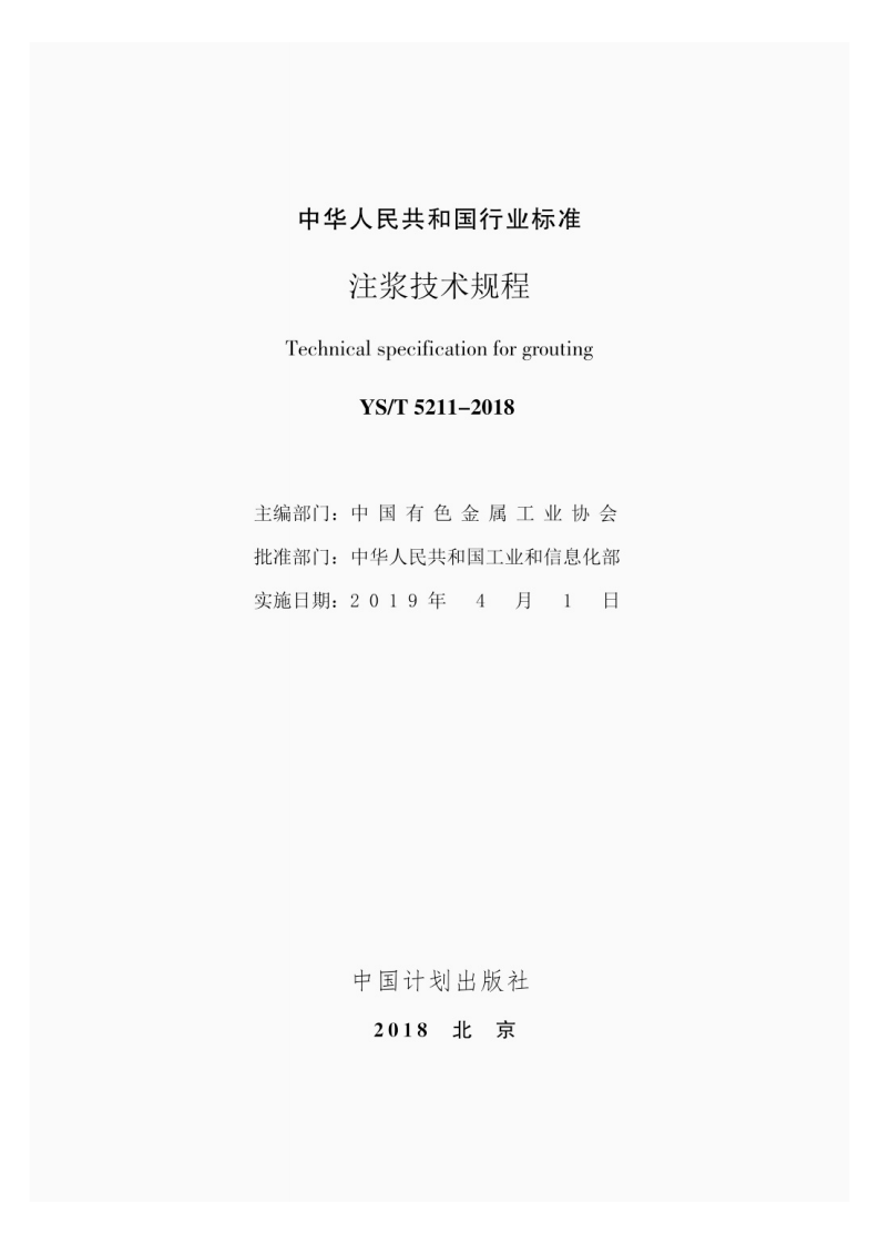 YST 5211-2018注浆技术规程.pdf 第2页