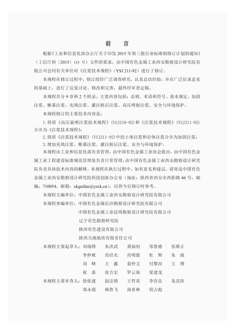 YST 5211-2018注浆技术规程.pdf 第3页