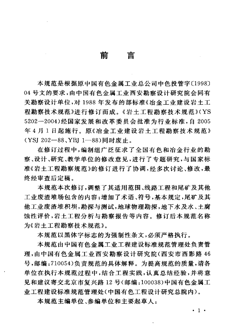 YS 5202-2004 岩土工程勘察技术规范.pdf 第5页