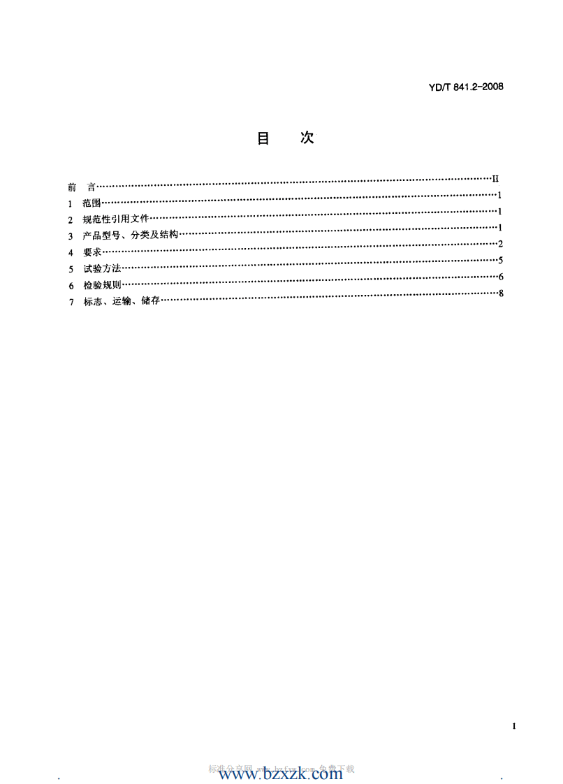 YDT841.2-2008 地下通信管道用塑料管 第2部分实壁管.pdf 第2页