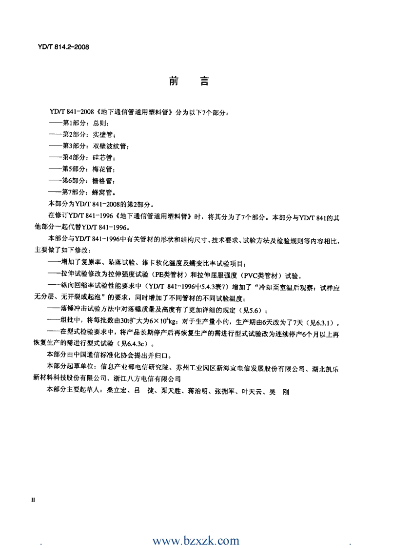 YDT841.2-2008 地下通信管道用塑料管 第2部分实壁管.pdf 第3页