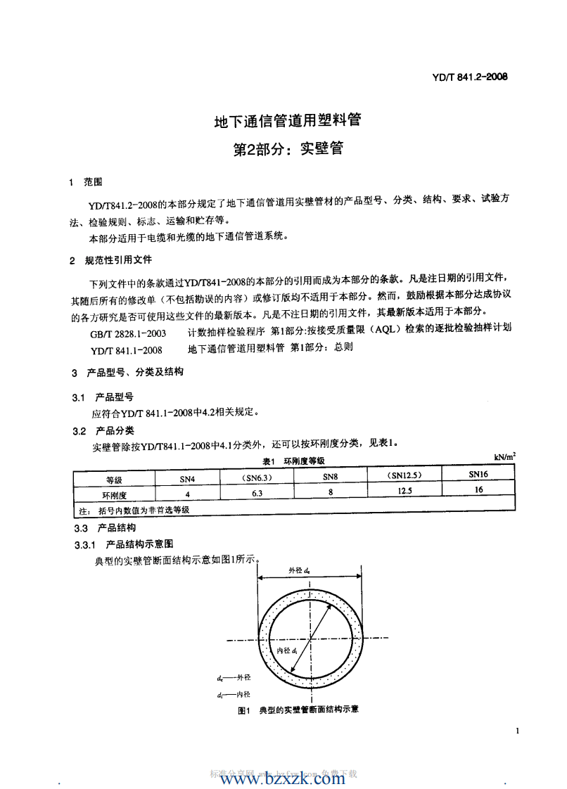 YDT841.2-2008 地下通信管道用塑料管 第2部分实壁管.pdf 第4页