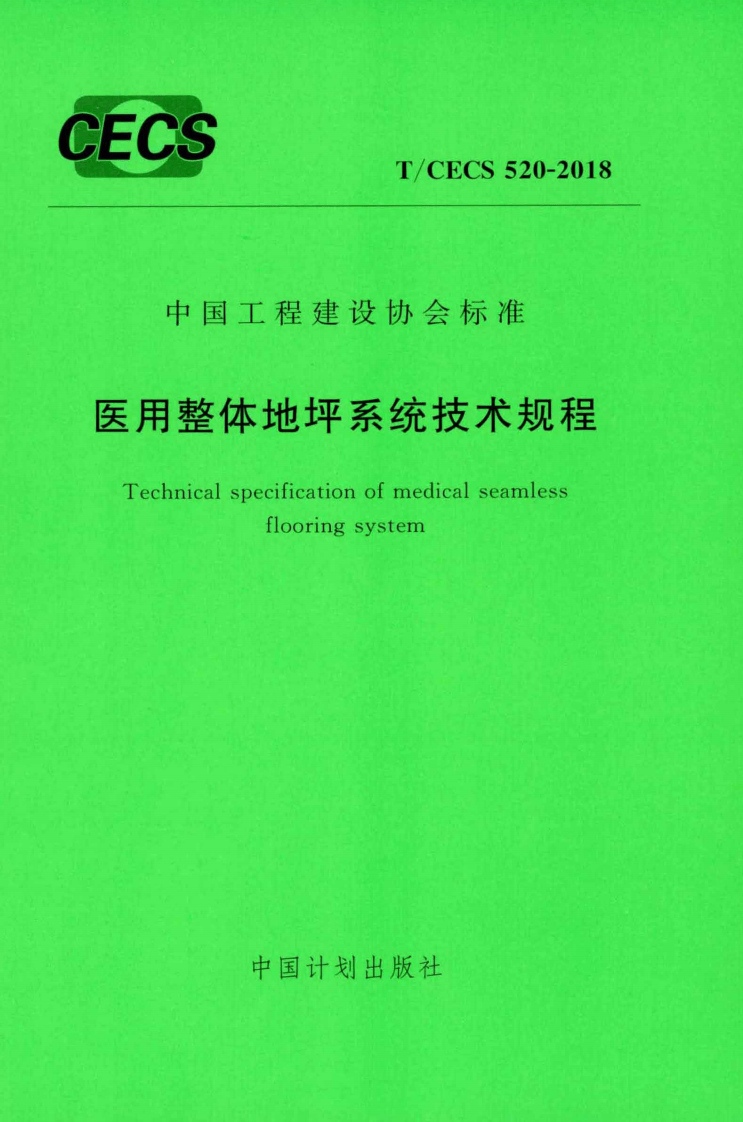 TCECS520-2018 医用整体地坪系统技术规程.pdf 第1页