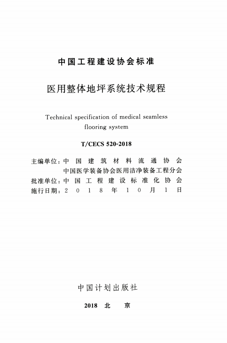 TCECS520-2018 医用整体地坪系统技术规程.pdf 第2页