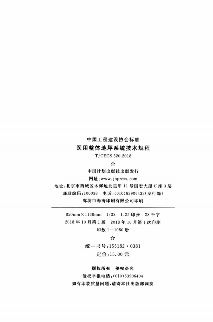 TCECS520-2018 医用整体地坪系统技术规程.pdf 第3页