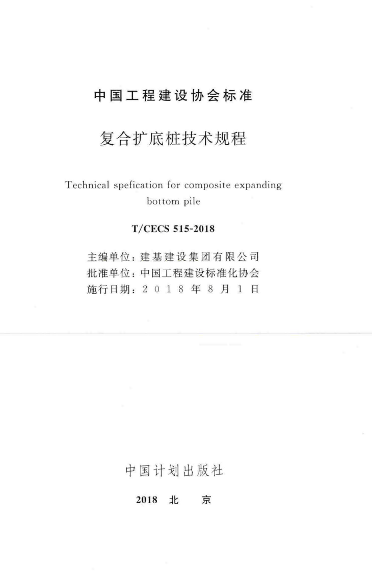 TCECS515-2018 复合扩底桩技术规程.pdf 第2页