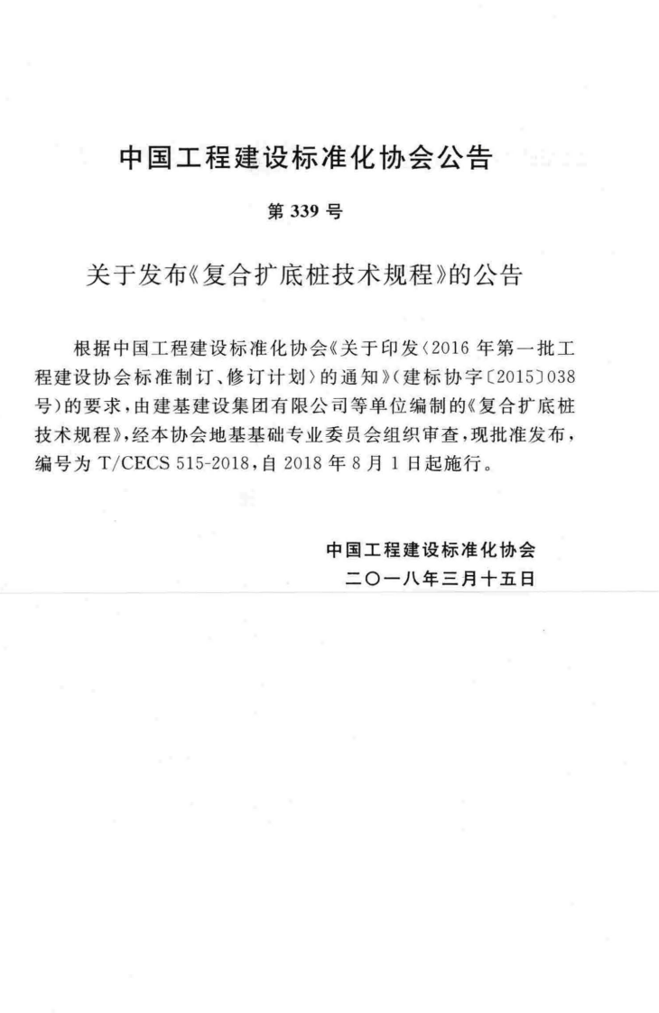 TCECS515-2018 复合扩底桩技术规程.pdf 第4页