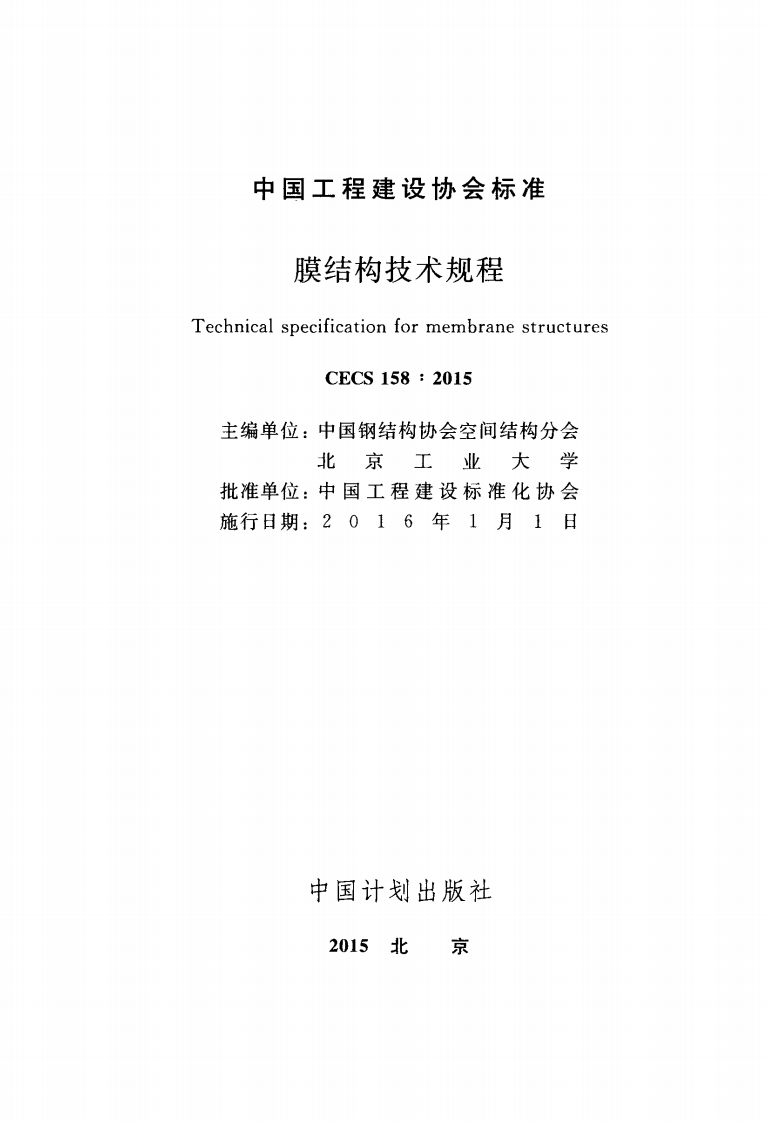 CECS158-2015 膜结构技术规程.pdf 第2页