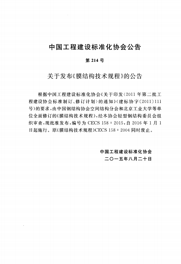 CECS158-2015 膜结构技术规程.pdf 第3页