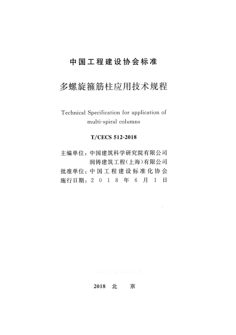 TCECS512-2018 多螺旋箍筋柱应用技术规程.pdf 第2页