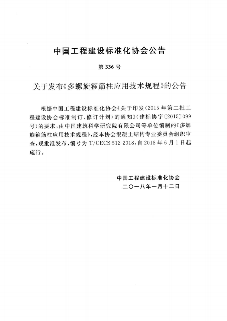 TCECS512-2018 多螺旋箍筋柱应用技术规程.pdf 第3页