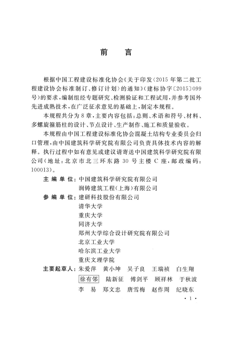 TCECS512-2018 多螺旋箍筋柱应用技术规程.pdf 第4页