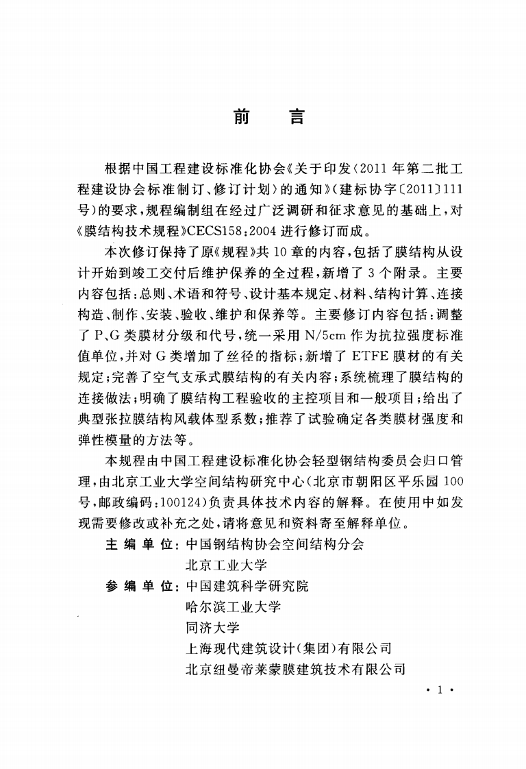 CECS158-2015 膜结构技术规程.pdf 第4页