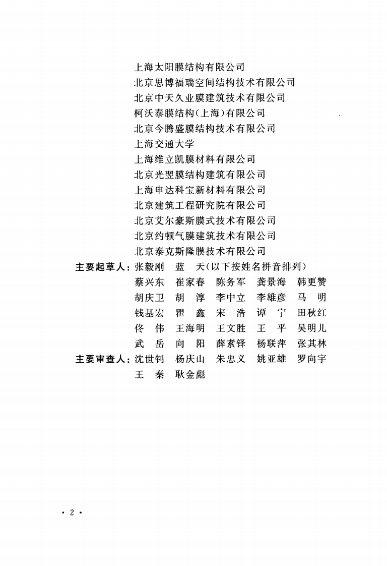 CECS158-2015 膜结构技术规程.pdf 第5页
