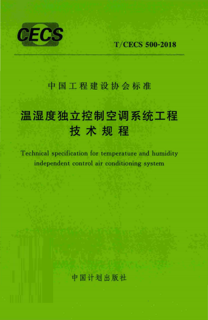 TCECS500-2018 温湿度独立控制空调系统工程技术规程.pdf 第1页