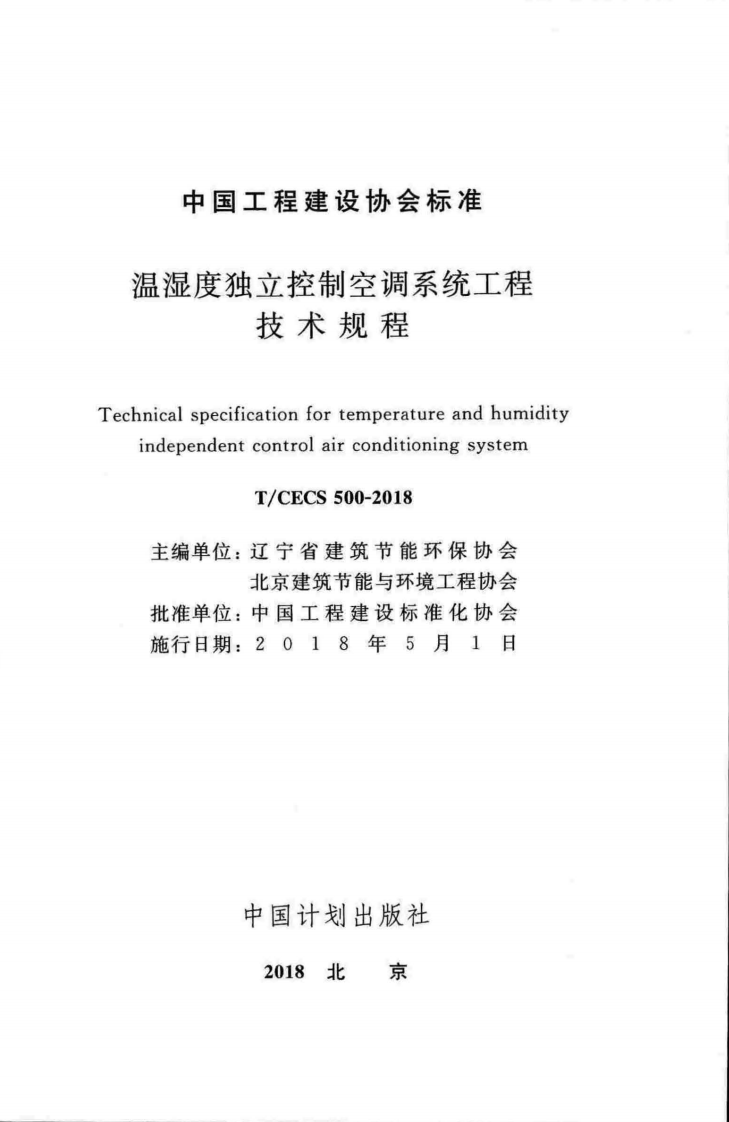 TCECS500-2018 温湿度独立控制空调系统工程技术规程.pdf 第2页