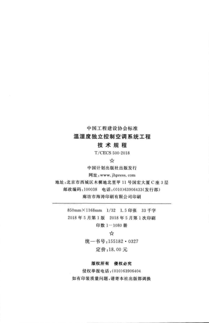 TCECS500-2018 温湿度独立控制空调系统工程技术规程.pdf 第3页