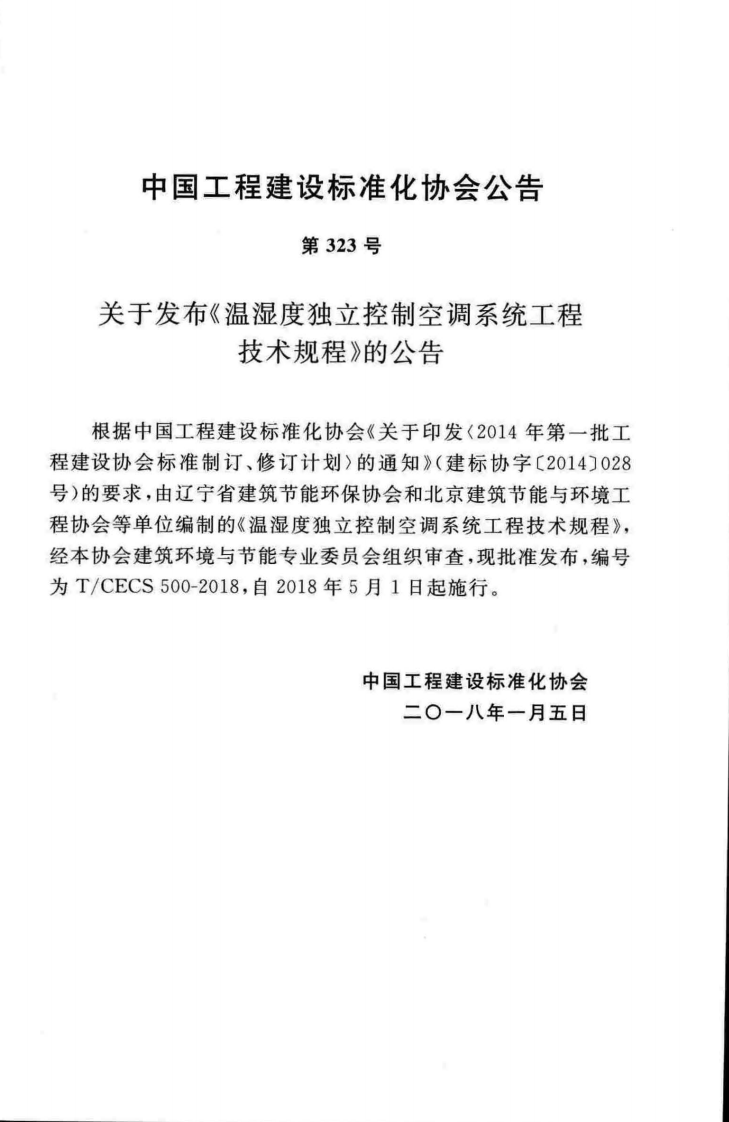 TCECS500-2018 温湿度独立控制空调系统工程技术规程.pdf 第4页