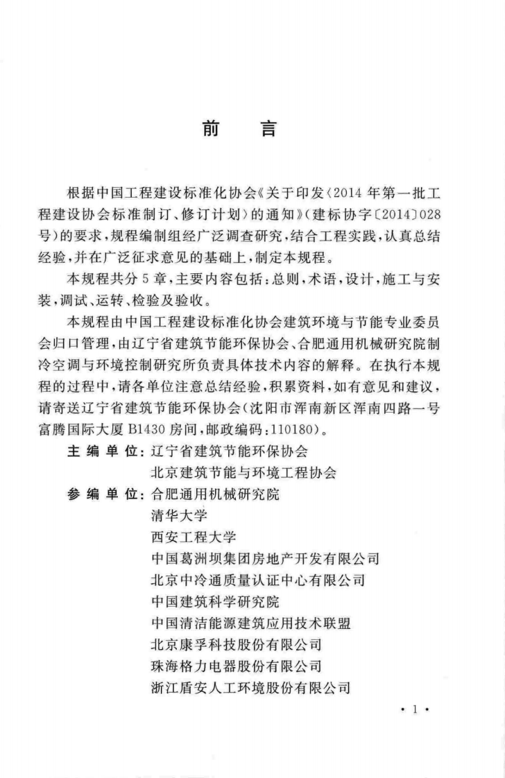 TCECS500-2018 温湿度独立控制空调系统工程技术规程.pdf 第5页
