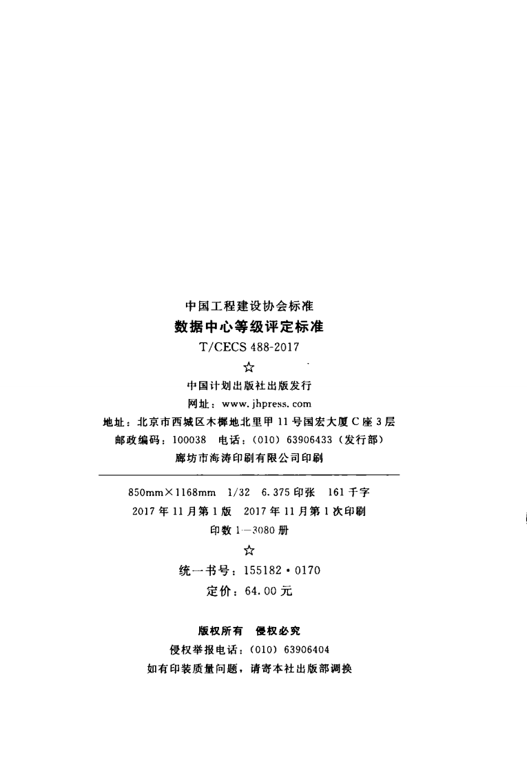 TCECS488-2017 数据中心等级评定标准.pdf 第2页