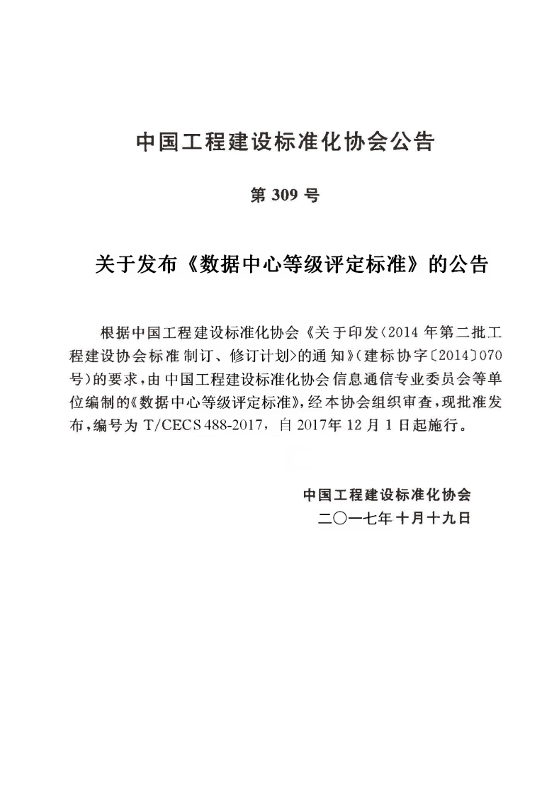 TCECS488-2017 数据中心等级评定标准.pdf 第3页