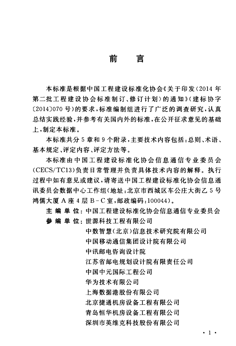 TCECS488-2017 数据中心等级评定标准.pdf 第4页