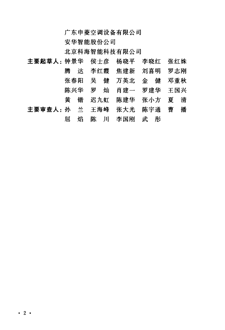 TCECS488-2017 数据中心等级评定标准.pdf 第5页