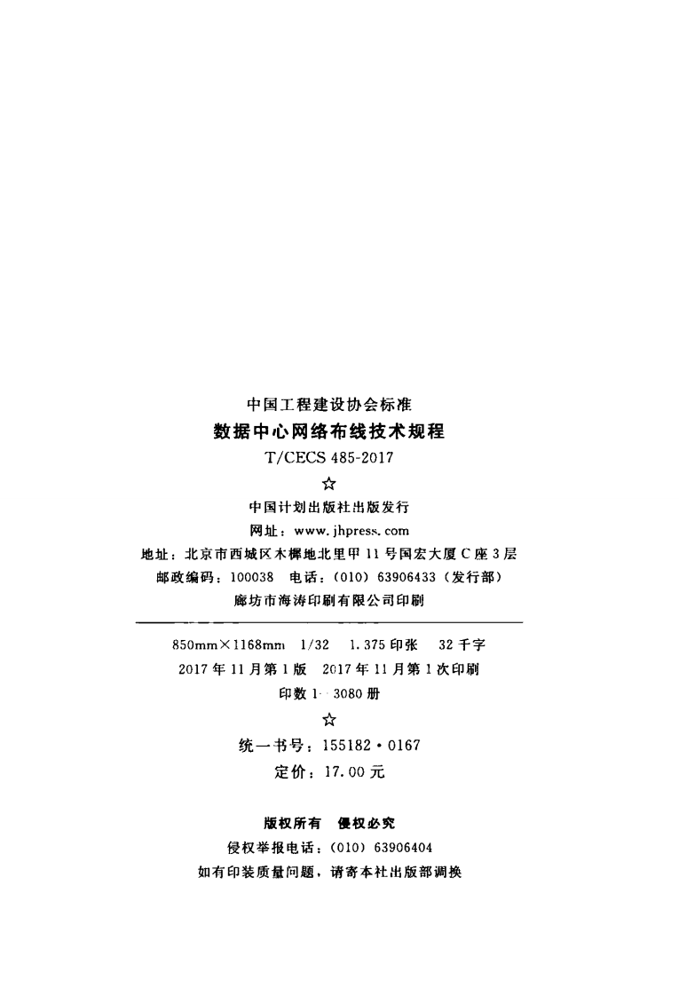 TCECS485-2017 数据中心网络布线技术规程.pdf 第2页