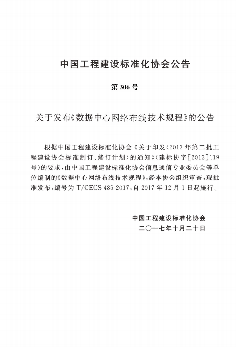 TCECS485-2017 数据中心网络布线技术规程.pdf 第3页