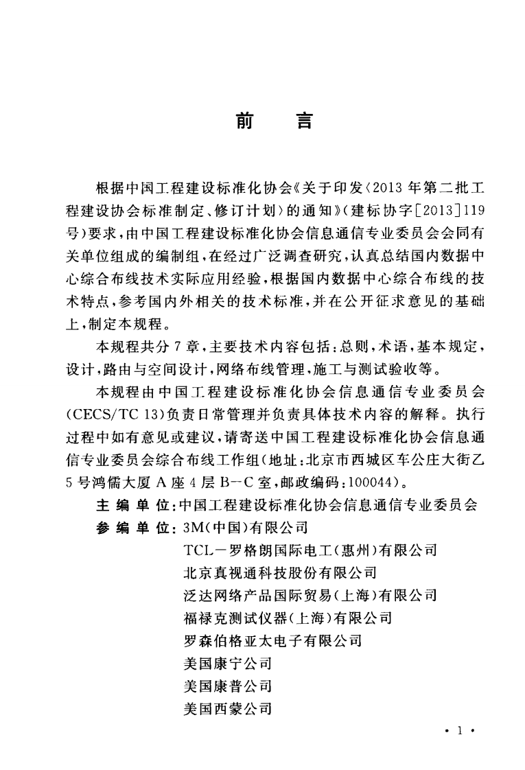 TCECS485-2017 数据中心网络布线技术规程.pdf 第4页