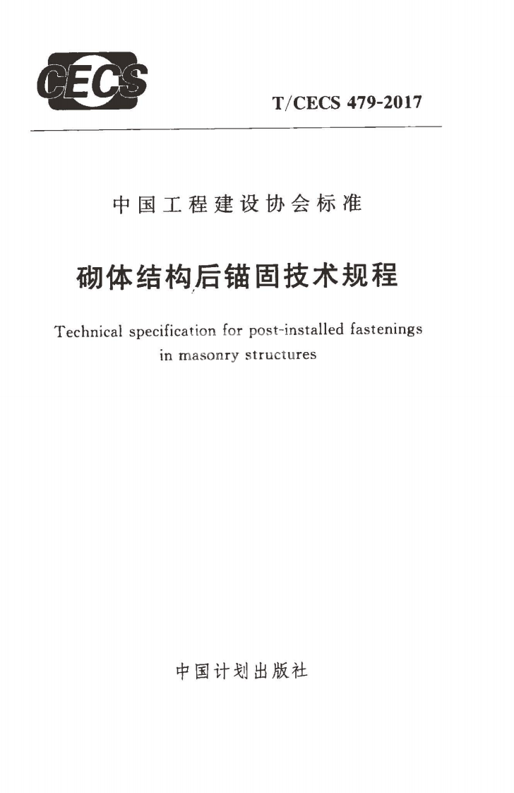 TCECS479-2017 砌体结构后锚固技术规程.pdf 第1页