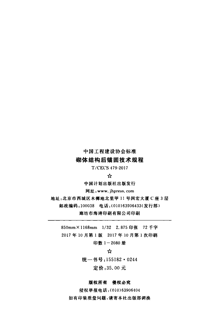 TCECS479-2017 砌体结构后锚固技术规程.pdf 第3页