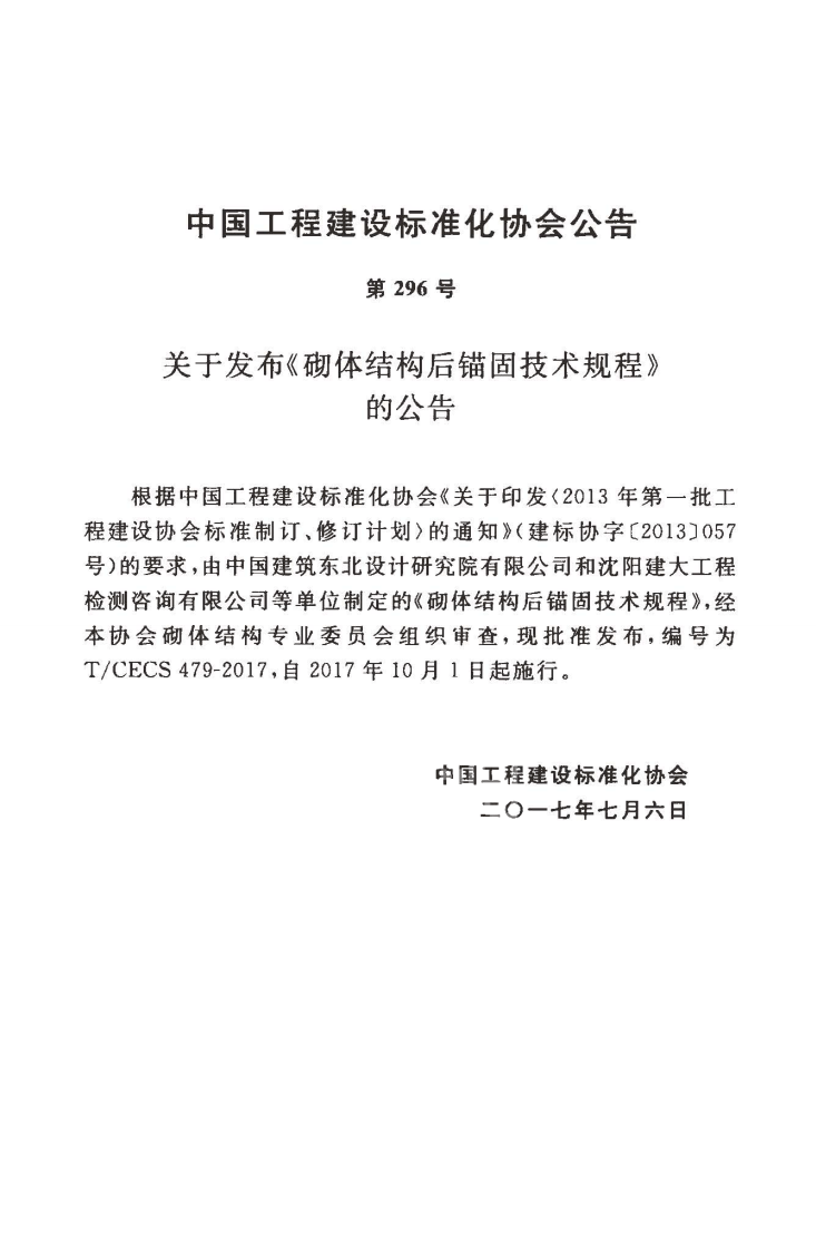 TCECS479-2017 砌体结构后锚固技术规程.pdf 第4页