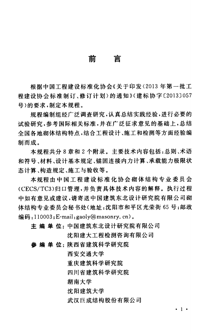 TCECS479-2017 砌体结构后锚固技术规程.pdf 第5页