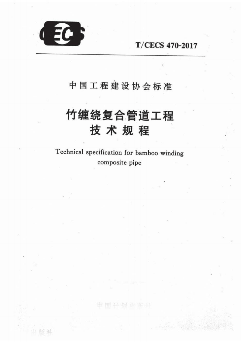 TCECS470-2017 竹缠绕复合管道工程技术规程.pdf 第1页