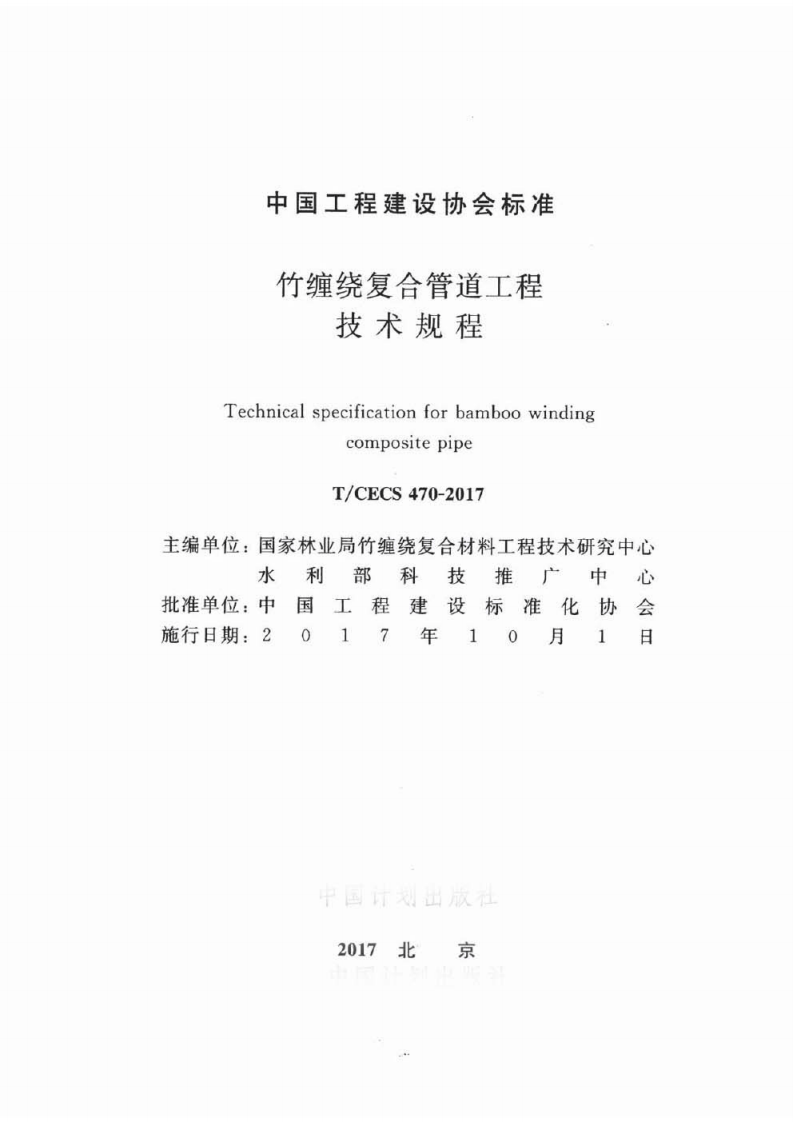 TCECS470-2017 竹缠绕复合管道工程技术规程.pdf 第2页