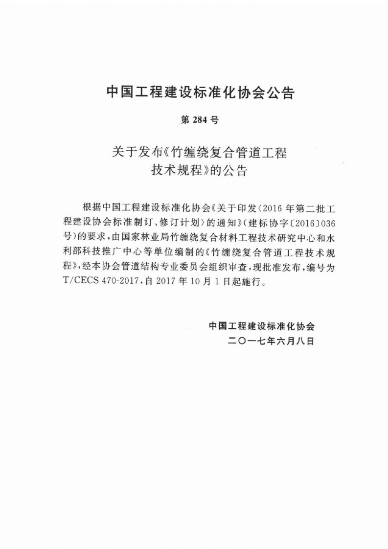 TCECS470-2017 竹缠绕复合管道工程技术规程.pdf 第3页