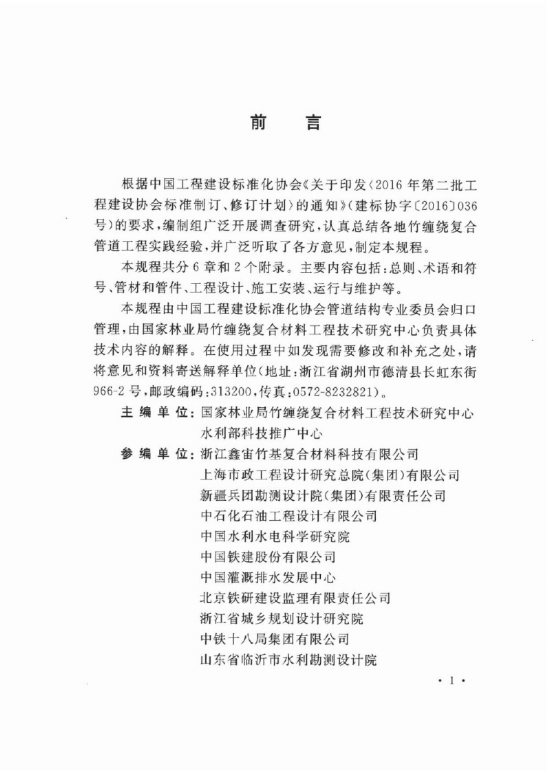 TCECS470-2017 竹缠绕复合管道工程技术规程.pdf 第4页