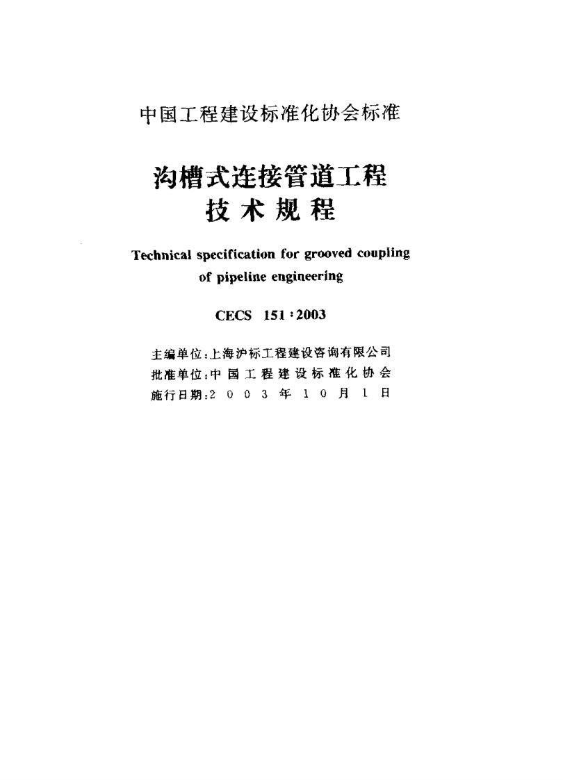 CECS151-2003 沟槽式连接管道工程技术规程.pdf 第2页