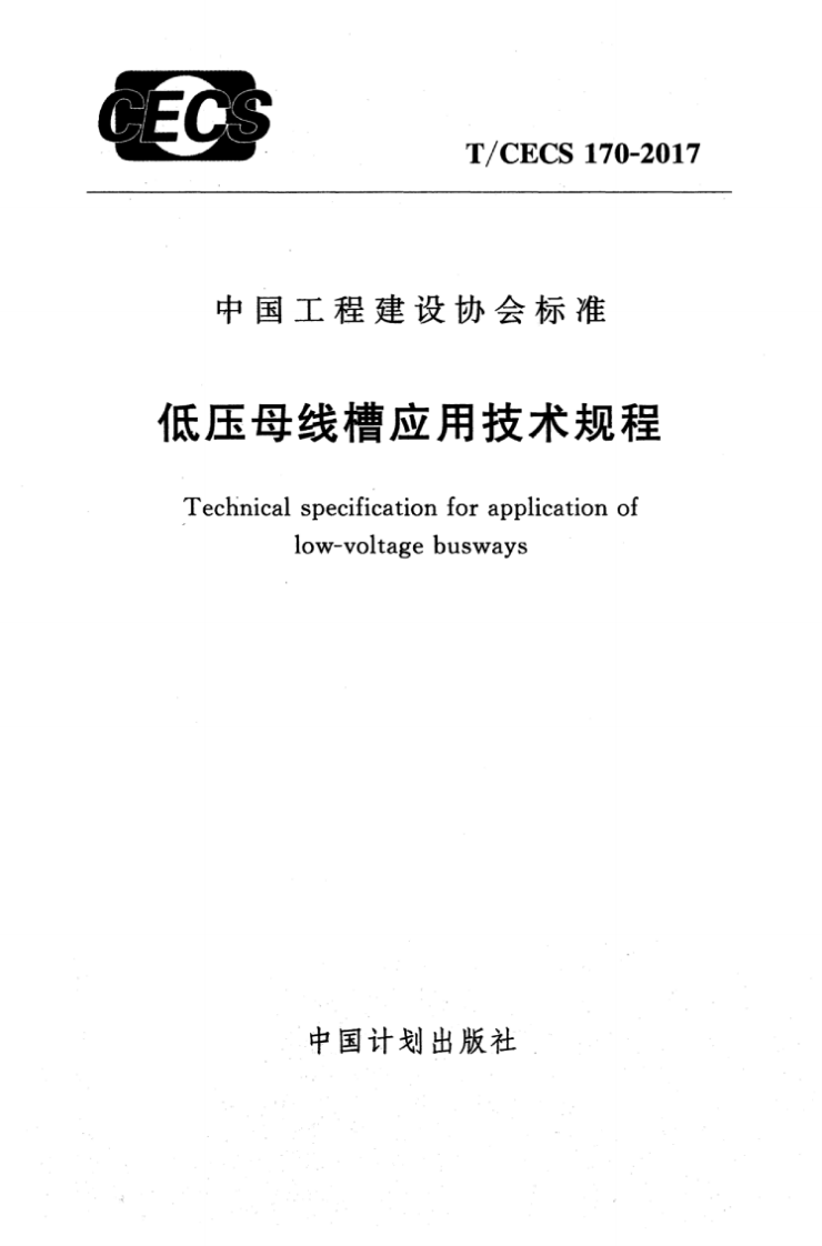 TCECS170-2017 低压母线槽应用技术规程.pdf 第1页